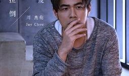 周杰伦艺人爆料视频,揭秘音乐背后的故事